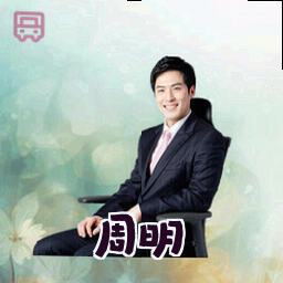 周明
