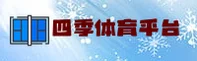 四季体育(APP)官方网站 · 畅享运动激情 · 8K3Z